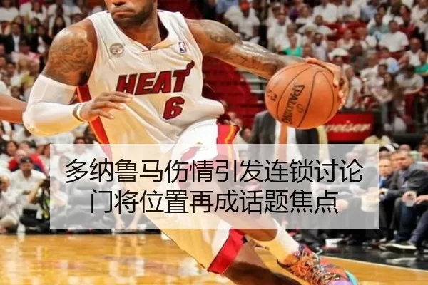 多纳鲁马伤情引发连锁讨论 门将位置再成话题焦点