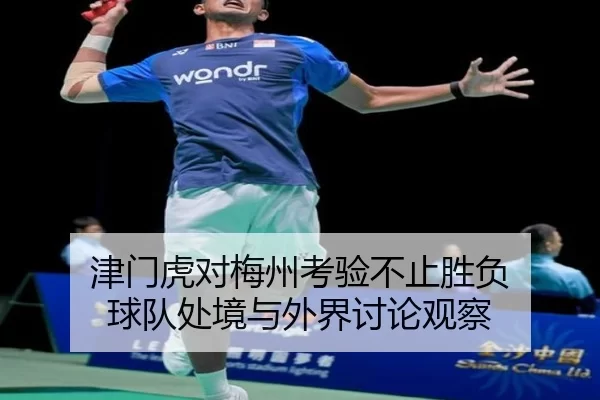 津门虎对梅州考验不止胜负 球队处境与外界讨论观察
