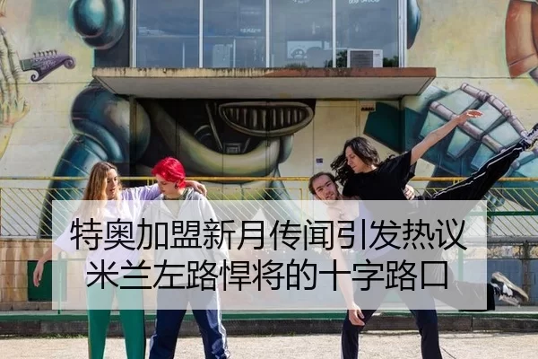 特奥加盟新月传闻引发热议 米兰左路悍将的十字路口